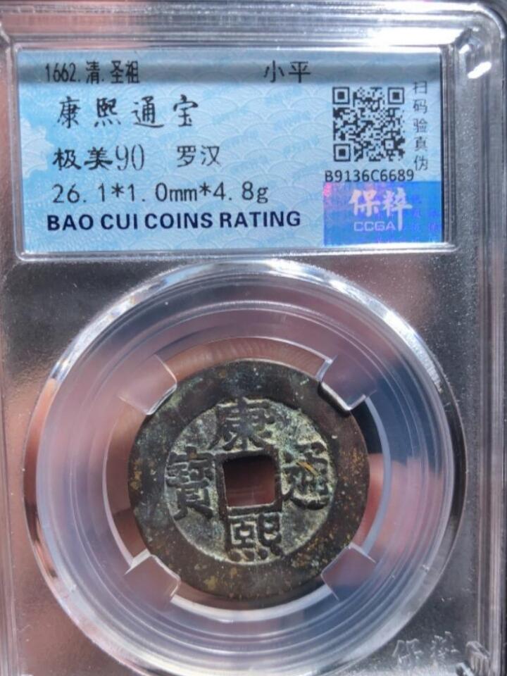 康熙通宝罗汉钱