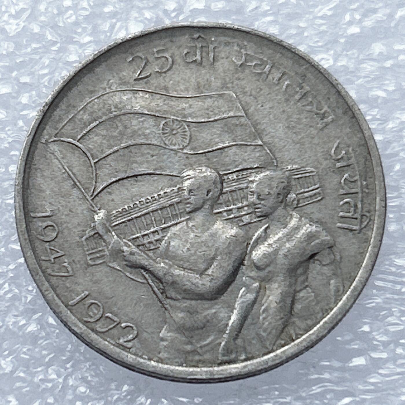 海外回流1元起拍小铺 各国钱币散币场 第18期 印度1972年50派沙纪念币