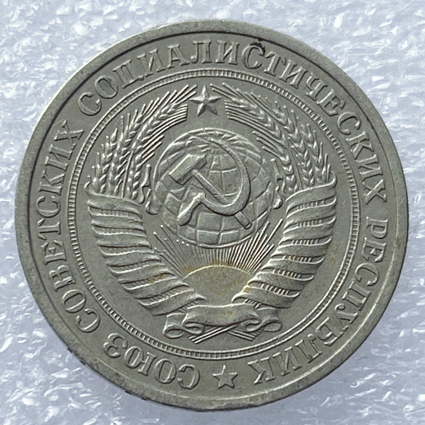 海外回流1元起拍小铺 各国钱币散币场 第18期 苏联1964年1卢布