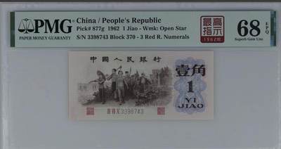 北极狼藏苑社（90） 0301①√- 三版币· 标十·四星最高指示·珍稀正序冠370·PMG评级68EPQ