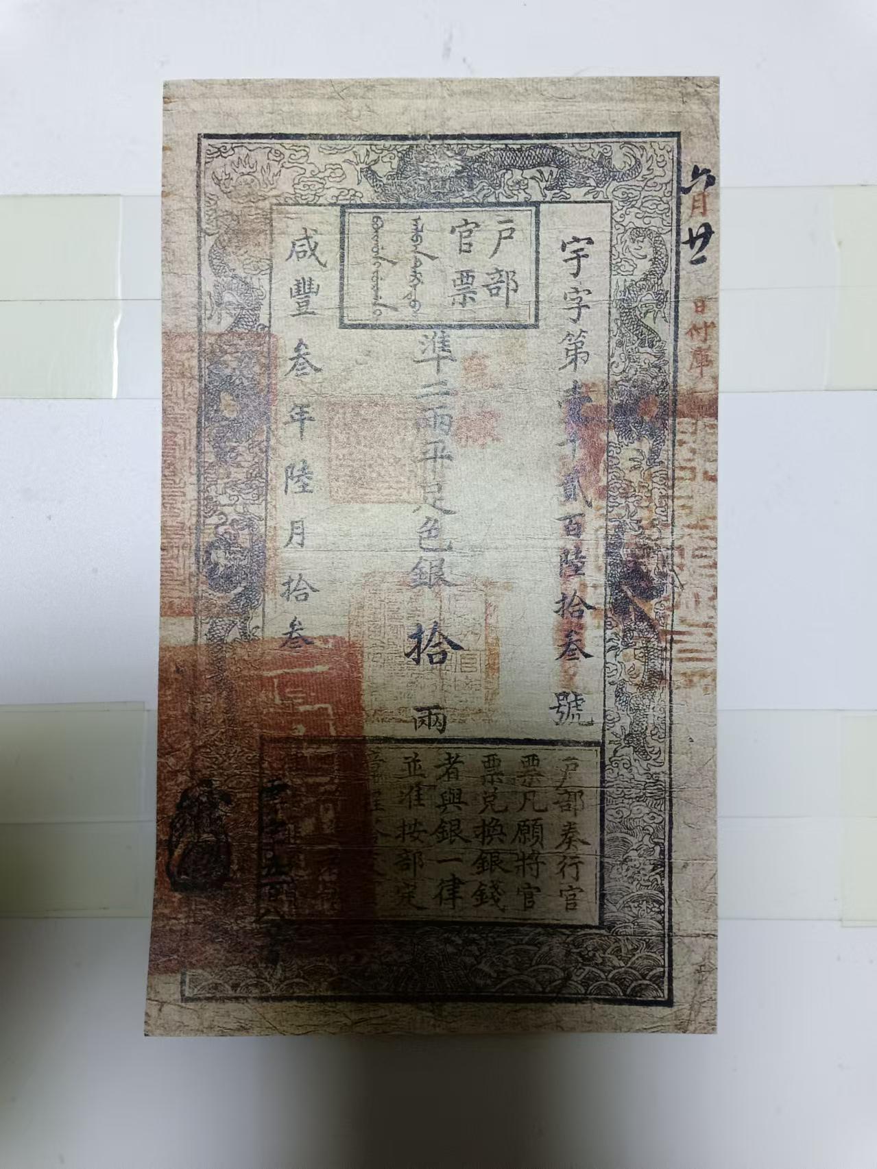 【20241107】非全新纸币第184场 清代咸丰银票复刻版，收藏专用