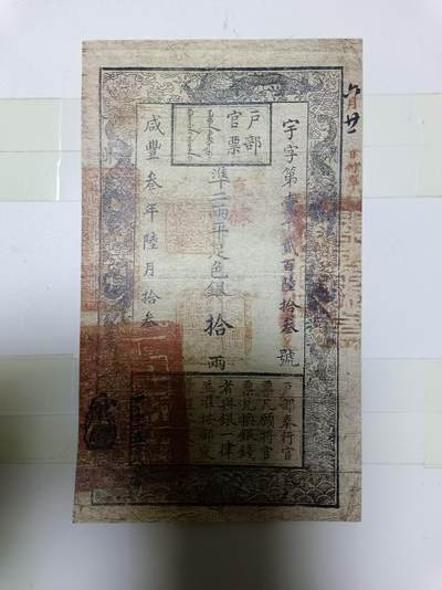 【20241107】非全新纸币第184场 - 清代咸丰银票复刻版，收藏专用