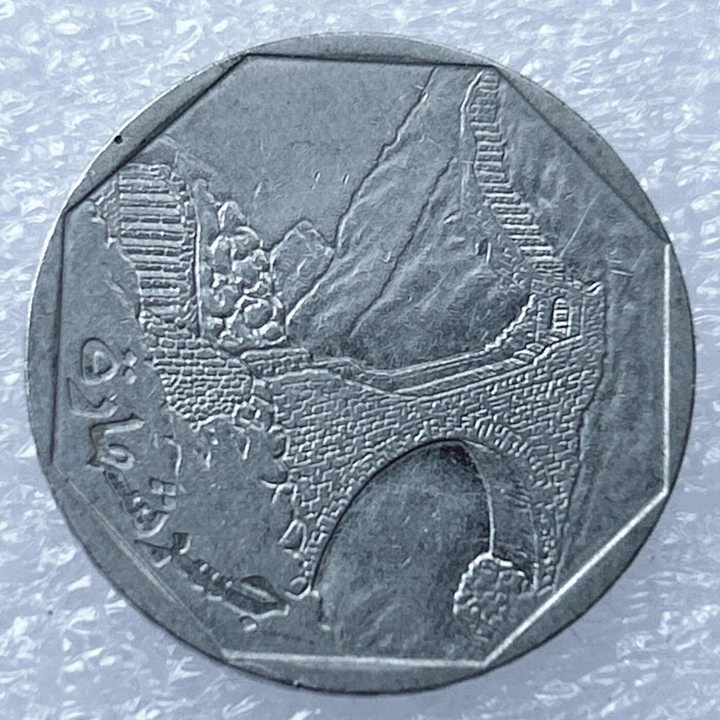 海外回流1元起拍小铺 各国钱币散币场 第18期 也门10里亚尔不锈钢币 沙哈拉之桥