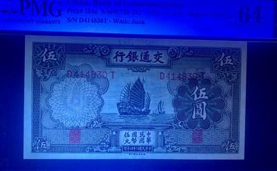 思温藏品团购专场（120） 0443①√- 民国币;交通银行德纳罗伍圆5元帆船;，PMG64
