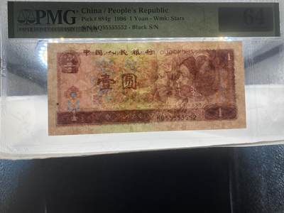 思温藏品团购专场（120） 2616①√-四版币·通天副号· 恐龙号·数二·七挂一· PMG64