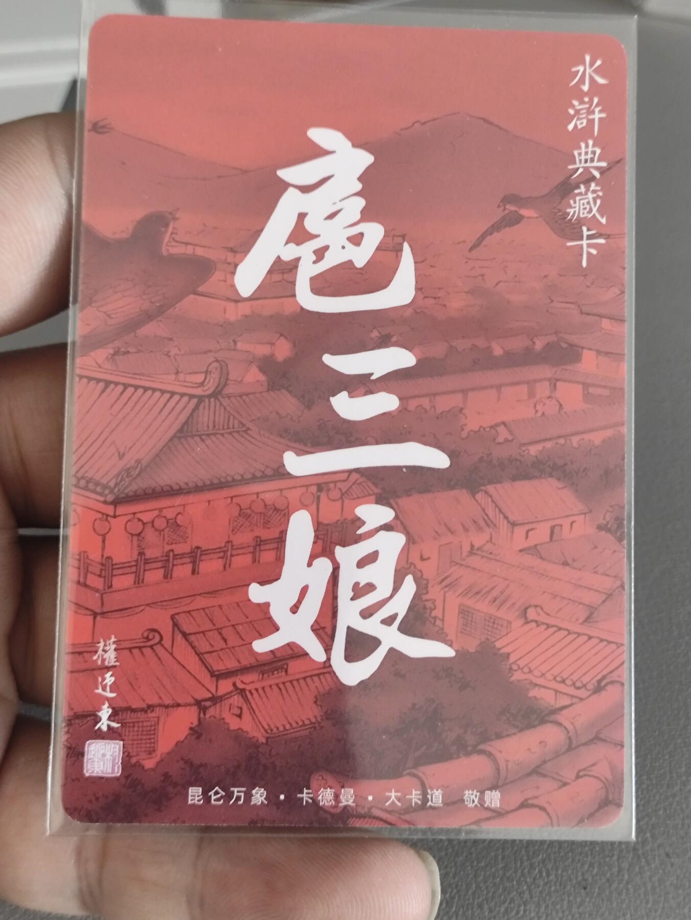【黑马拍卖】第四期 大部分是美女卡和单卡 【权迎东扈三娘】普卡1张水浒特藏卡卡德曼
