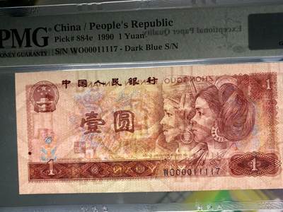 北极狼藏苑社（90） 0325①√--四版币·开门渐进飞机号·全同号双胞胎·数三  ·PMG66/67EPQ