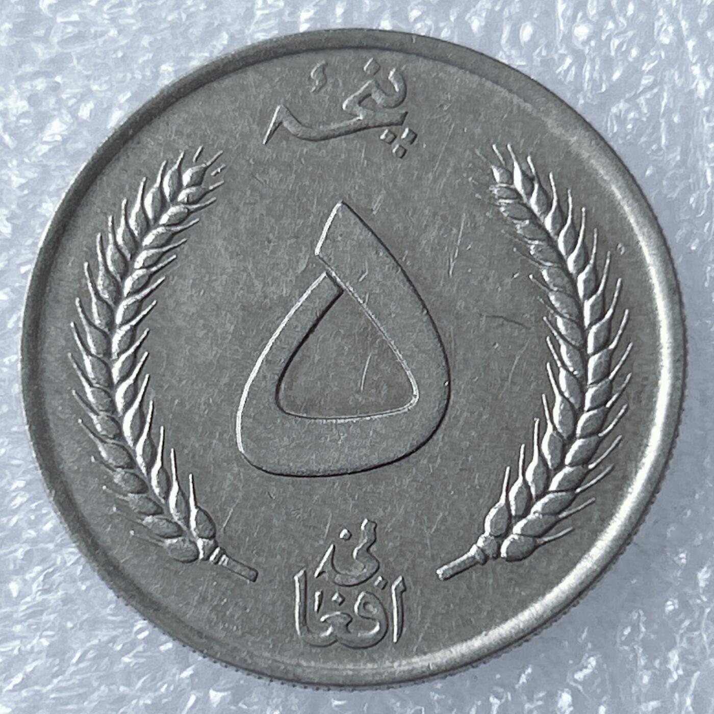 海外回流1元起拍小铺 各国钱币散币场 第18期 阿富汗5尼大硬币 查希尔沙阿国王