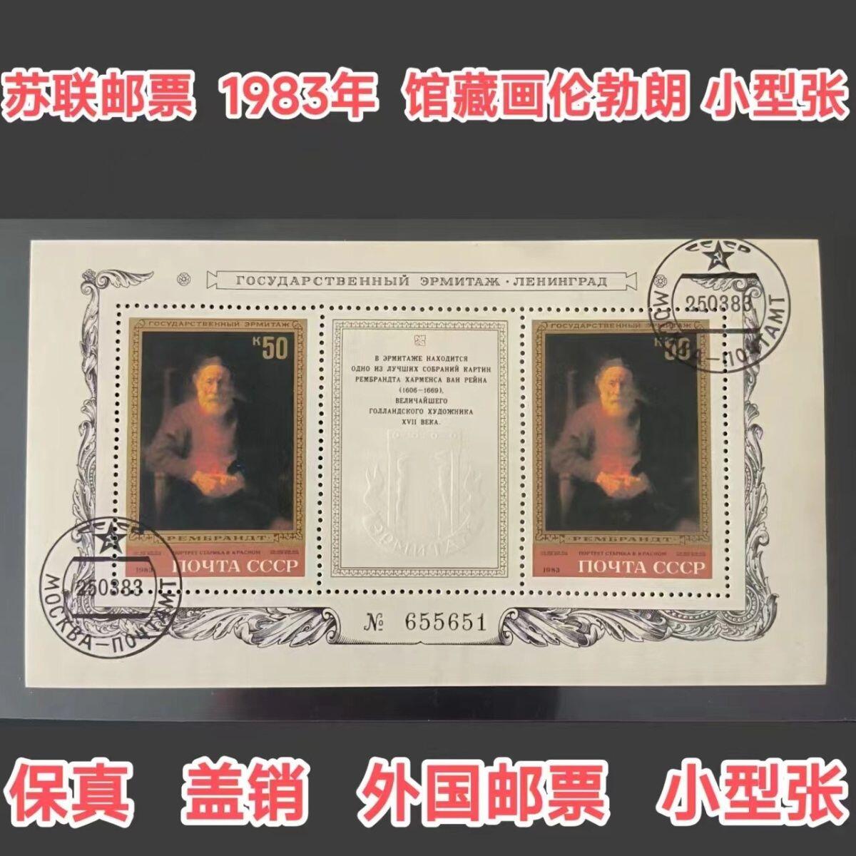 苏联邮票1983年馆藏伦勃朗绘画红光老人小型张盖销外国邮票