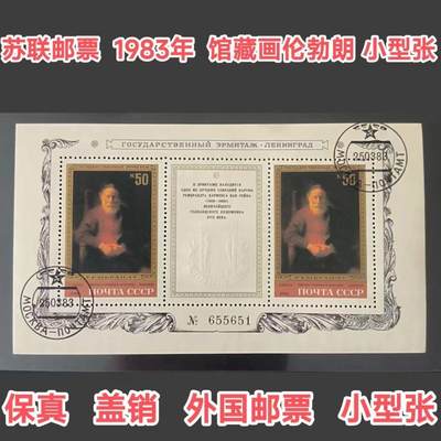 苏联邮票1983年馆藏伦勃朗绘画红光老人小型张盖销外国邮票 - 苏联邮票1983年馆藏伦勃朗绘画红光老人小型张盖销外国邮票