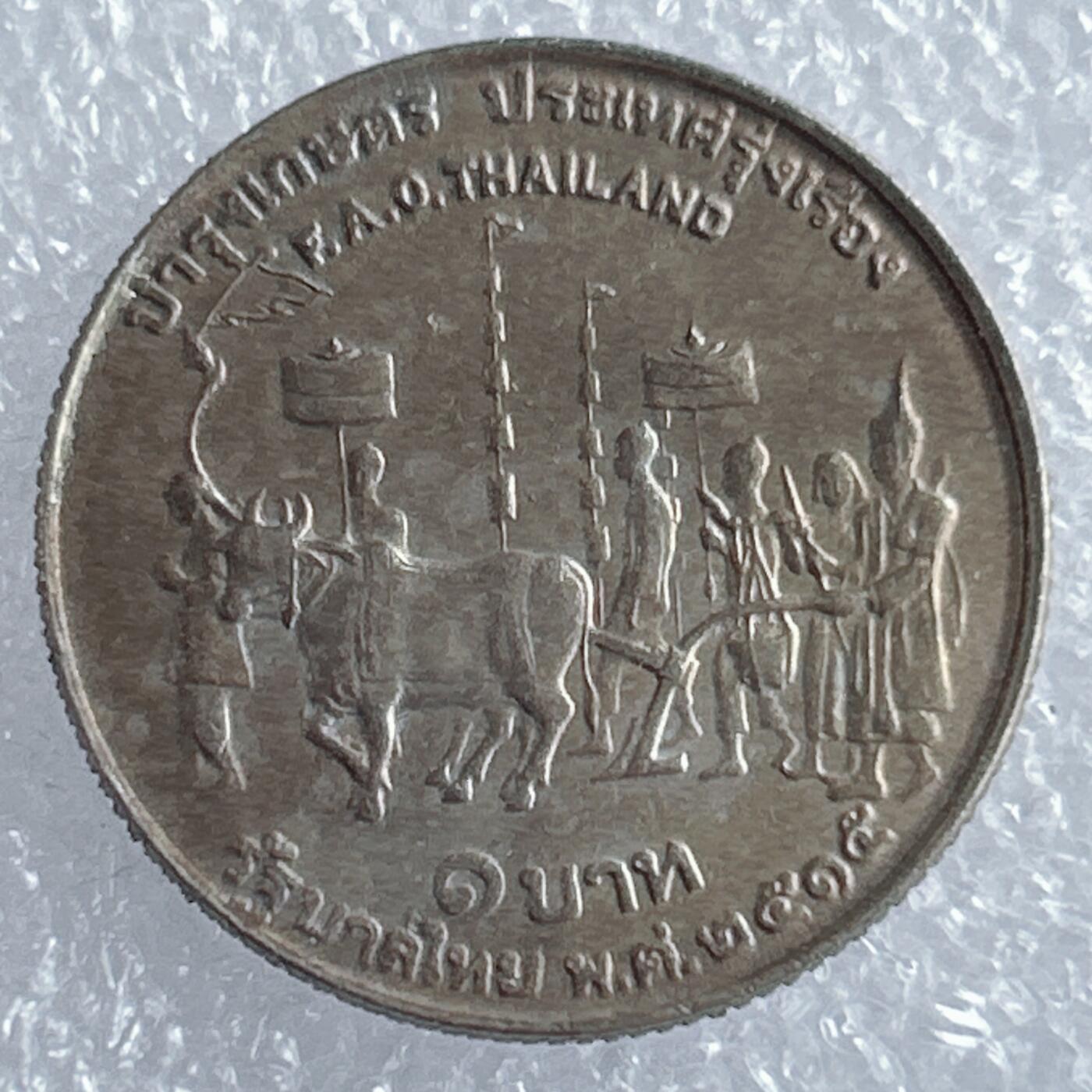 海外回流1元起拍小铺 各国钱币散币场 第18期 泰国1泰铢