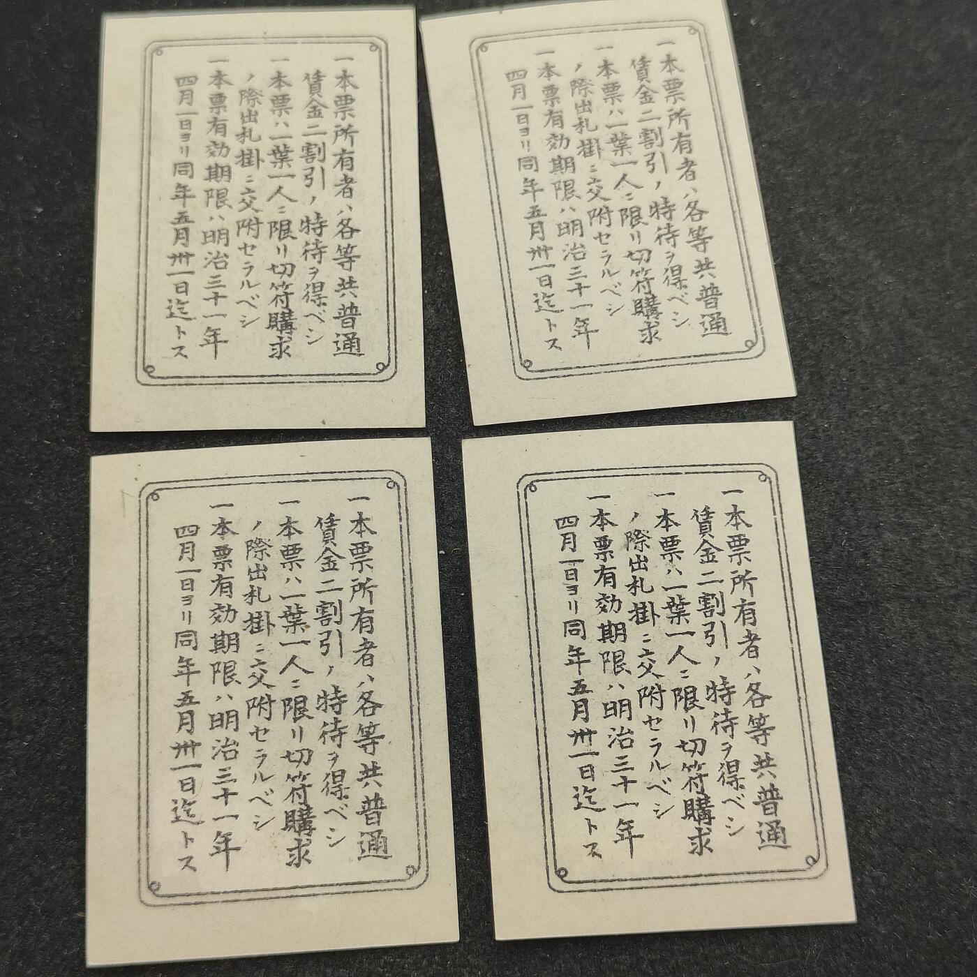 全场0元起拍 第206期 咸鱼国勋章拍卖专场 11月6日（周三）下午6：00开始 日本明治时期 乘车割引票四张