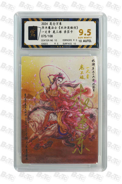 精诚卡牌拍卖第一期（持续收拍中） - 2024 昆仑万象 华丰魔法士 《水浒英雄传》一丈青 扈三娘 权迎东亲签卡 075/108编 极限9.5分