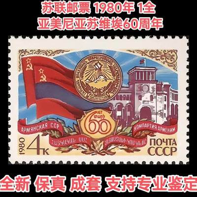 苏联邮票1980年亚美尼亚苏维埃60周年1全外国邮票全新保真 - 苏联邮票1980年亚美尼亚苏维埃60周年1全外国邮票全新保真