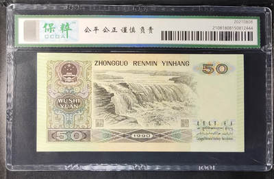 北极狼藏苑社团购专场(59) 0013-四版币·伍拾元·保粹68EPQ