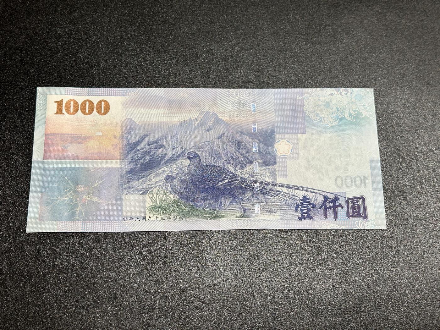 《外钞收藏家》第四百三十四期 台湾省1000元 全新UNC