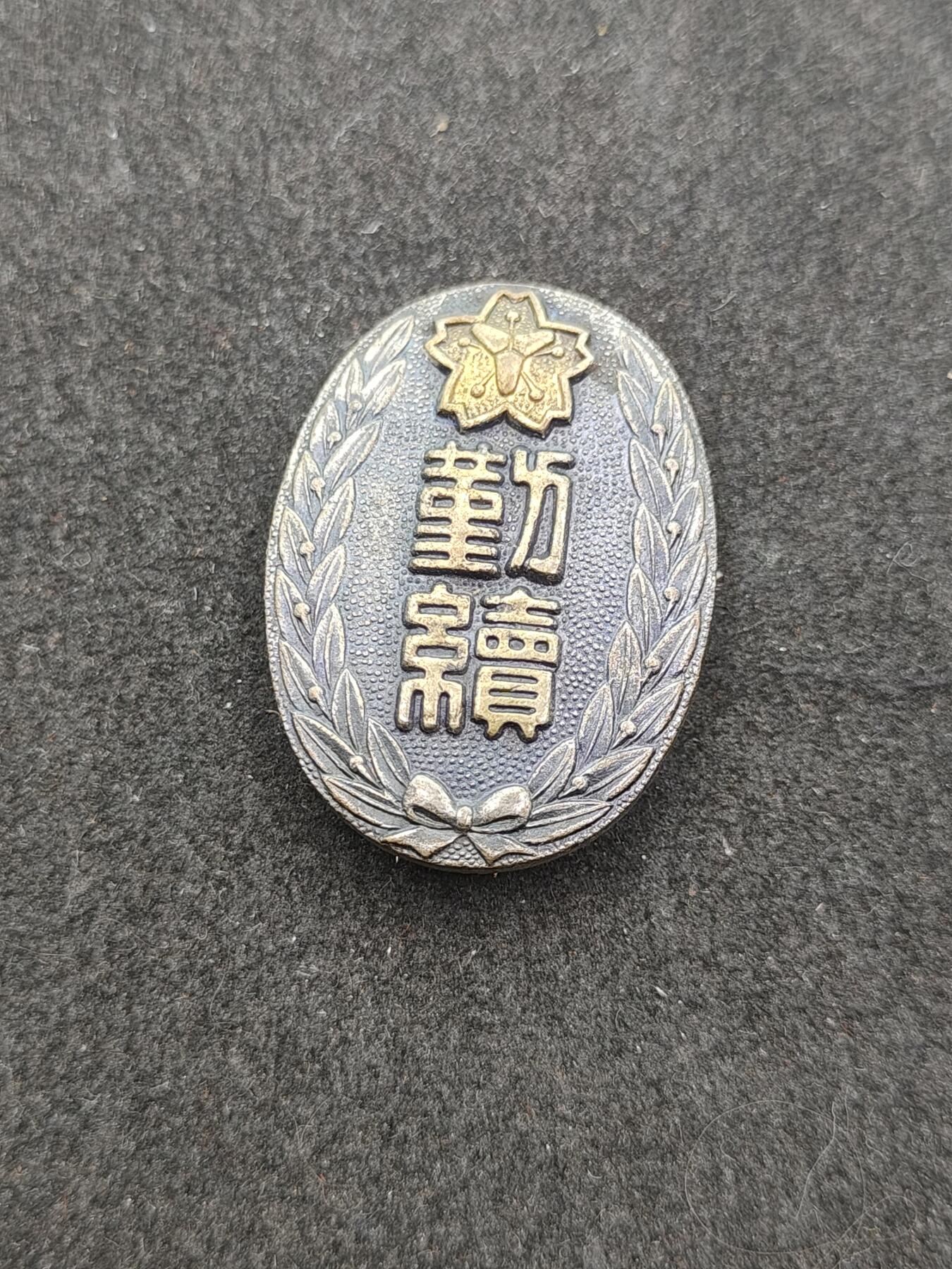 全场0元起拍 第206期 咸鱼国勋章拍卖专场 11月6日（周三）下午6：00开始 消防团勤续章