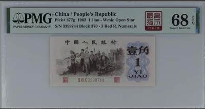 北极狼藏苑社（90） 0301①√- 三版币· 标十·四星最高指示·珍稀正序冠370·PMG评级68EPQ