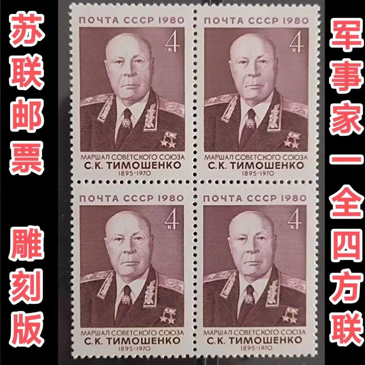 苏联邮票1980年元帅铁木辛哥1全保真全新雕刻版外国四方联邮票