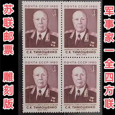 苏联邮票1980年元帅铁木辛哥1全保真全新雕刻版外国四方联邮票 - 苏联邮票1980年元帅铁木辛哥1全保真全新雕刻版外国四方联邮票