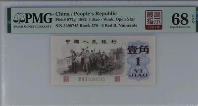 北极狼藏苑社（90） 0301①√- 三版币· 标十·四星最高指示·珍稀正序冠370·PMG评级68EPQ