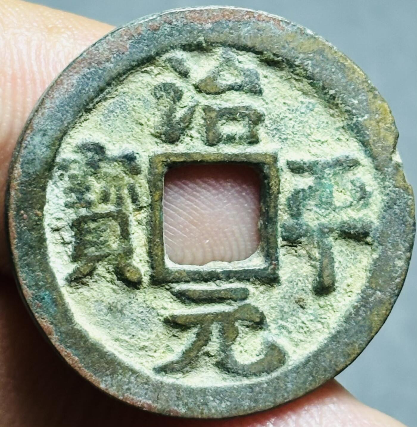 文馨钱币收藏第180 场 治平元宝
