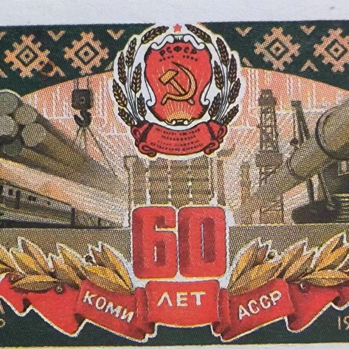 苏联邮票1981年科米苏维埃自治共和国60周年1全保真全新外国邮票