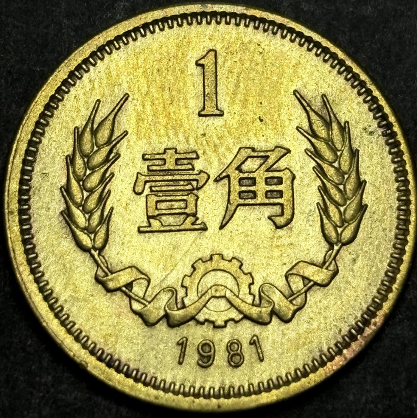 文馨钱币收藏第180 场 1981 年铜一角硬币