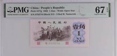 1256①√-第三套人民币·红三凸··PMG 评级67EPQ - 1256①√-第三套人民币·红三凸··PMG 评级67EPQ