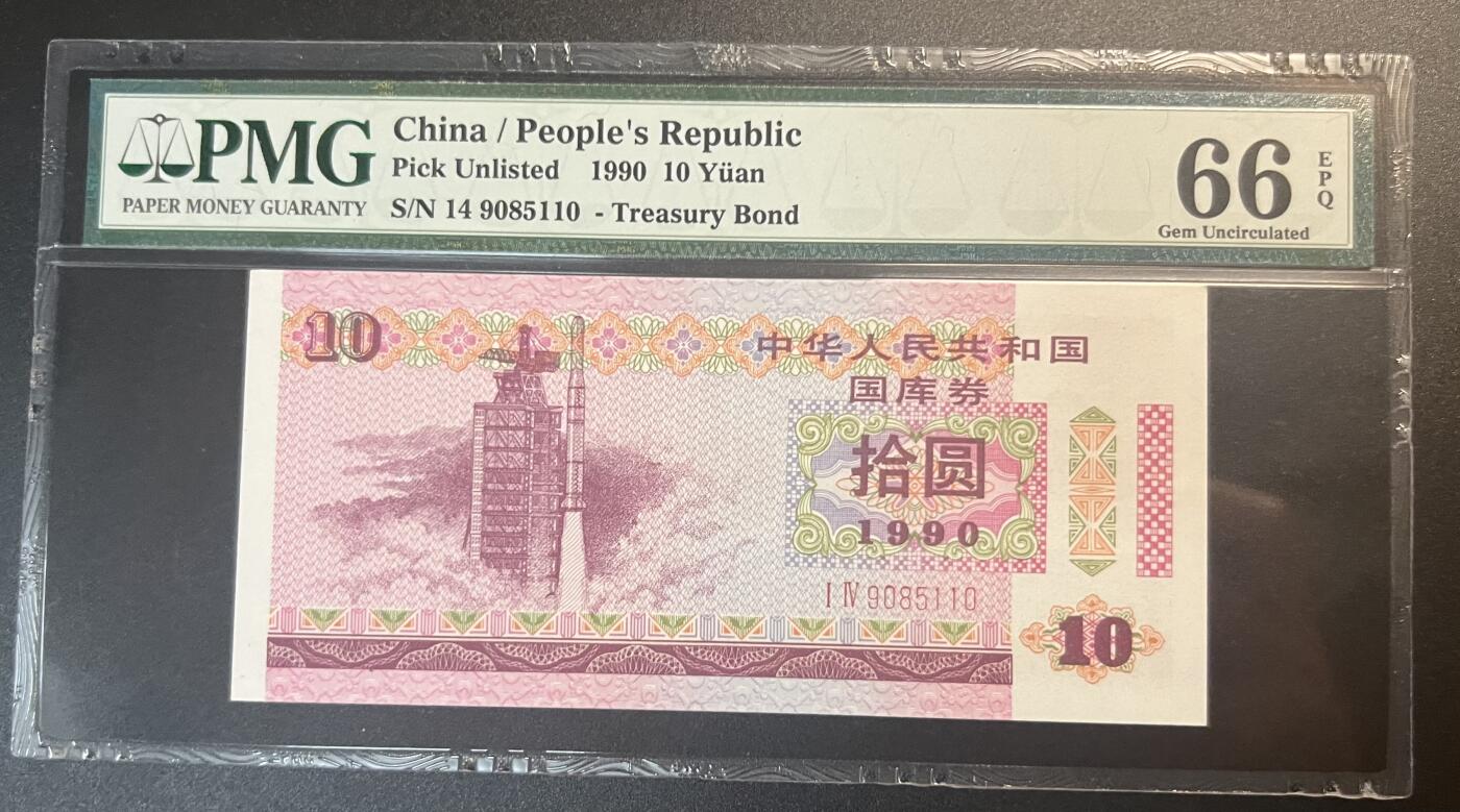 珑诚汇·乐淘淘 世界纸币拍卖 第32期 低佣场 『14 9085110』中国1990年国库券 拾圓 PMG66EPQ