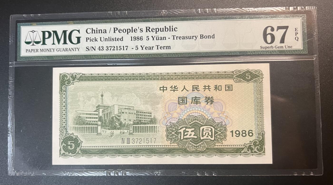 珑诚汇·乐淘淘 世界纸币拍卖 第32期 低佣场 『43 3721517』中国1986年国库券 伍圆 PMG67EPQ