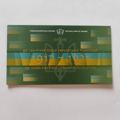 成斌钱币 11月2日专场 - 2021年乌克兰纪念钞 十月革命系列早期号码