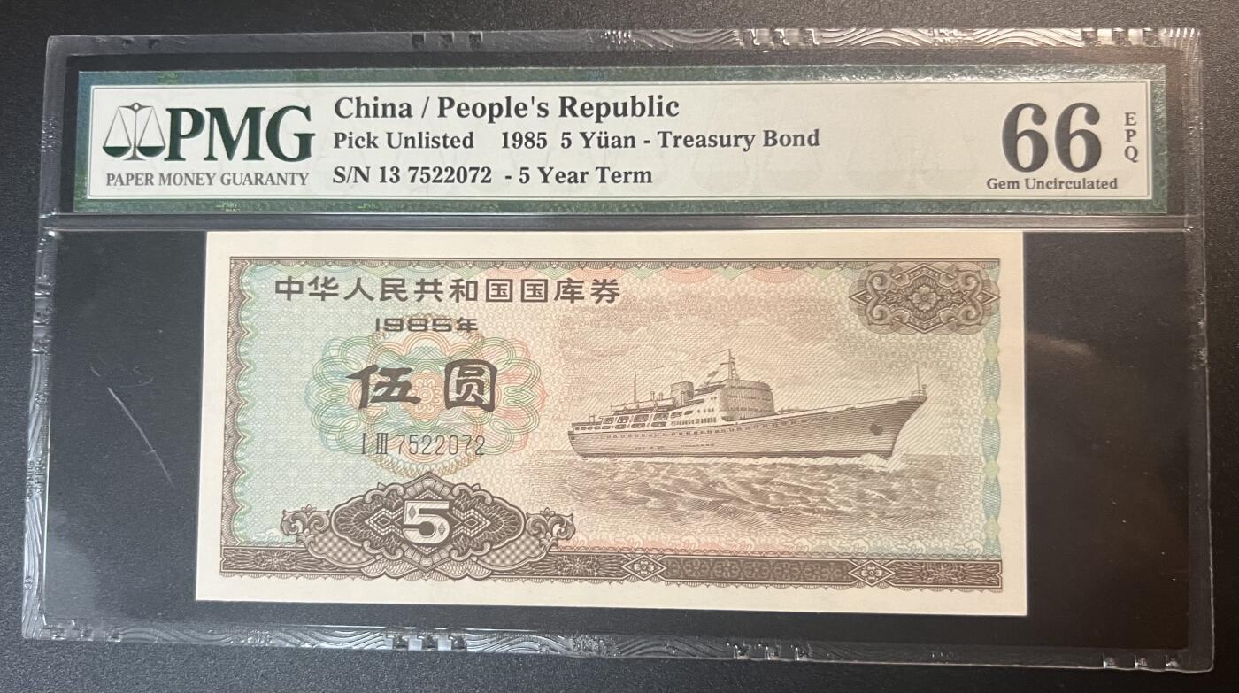 珑诚汇·乐淘淘 世界纸币拍卖 第32期 低佣场 『13 7522072』中国1985年国库券 伍圆 PMG66EPQ