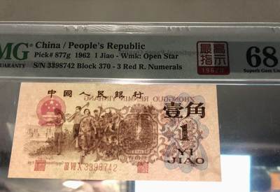 北极狼藏苑社（90） 0301①√- 三版币· 标十·四星最高指示·珍稀正序冠370·PMG评级68EPQ