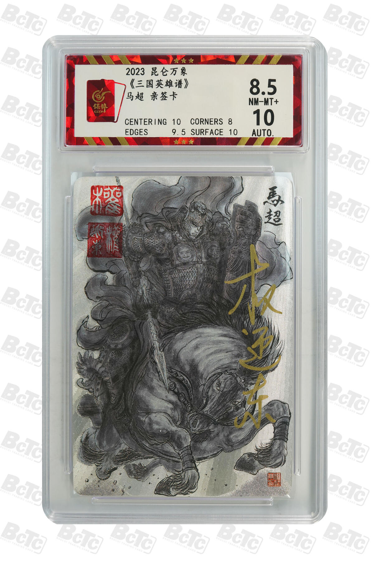 精诚卡牌拍卖第一期（持续收拍中） 2023 昆仑万象 《三国英雄谱》 马超 权迎东亲签卡 8.5分