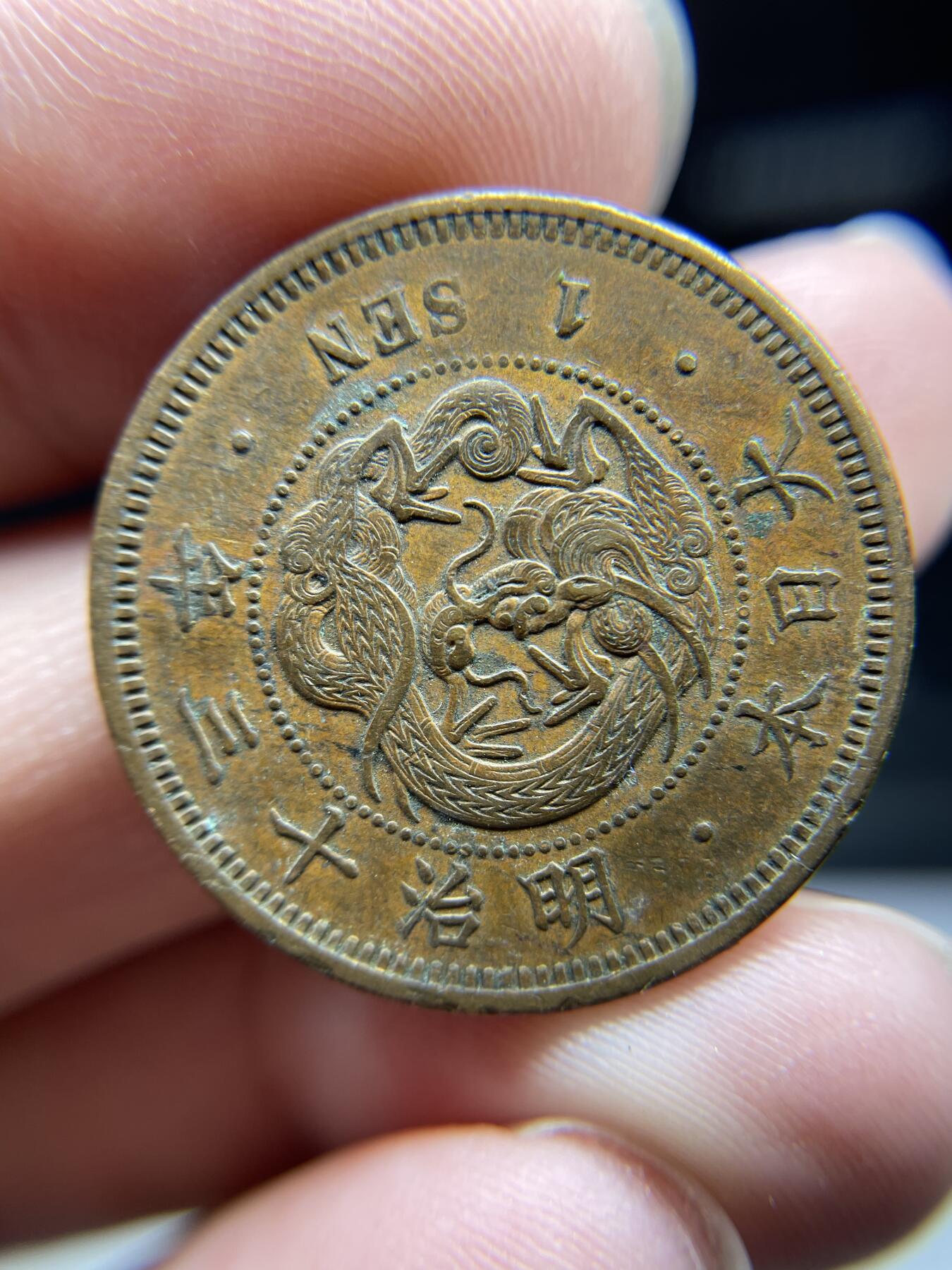 每日一拍，2024年集古藏今外币拍卖第十七期-第7场—（总第167拍），可以寄存60天，满160元包邮。 极美明治十三年龙一钱
