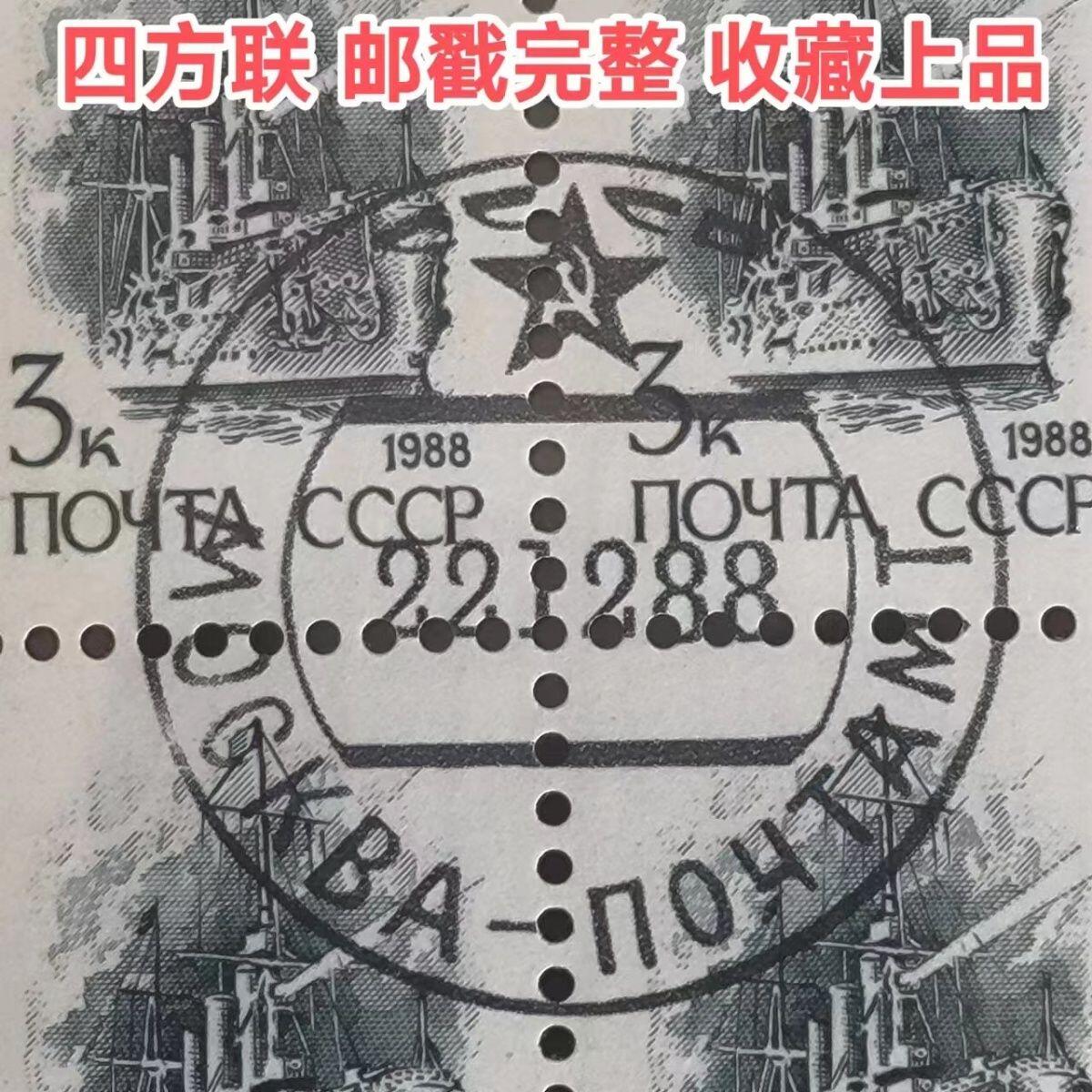 苏联盖销邮票1988年普13巡洋舰四方联雕刻版外国邮票保真原版正品