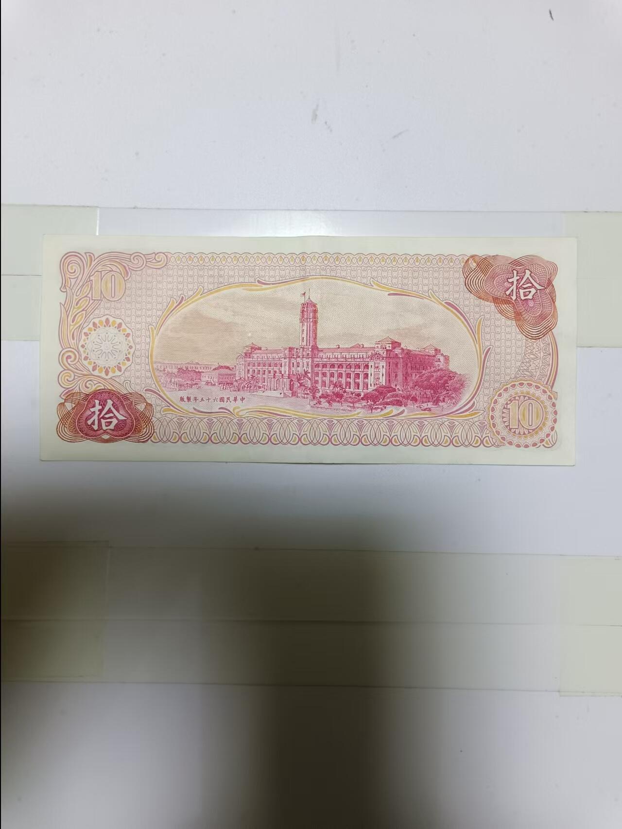 【20241107】非全新纸币第184场 台湾地区10元纸币