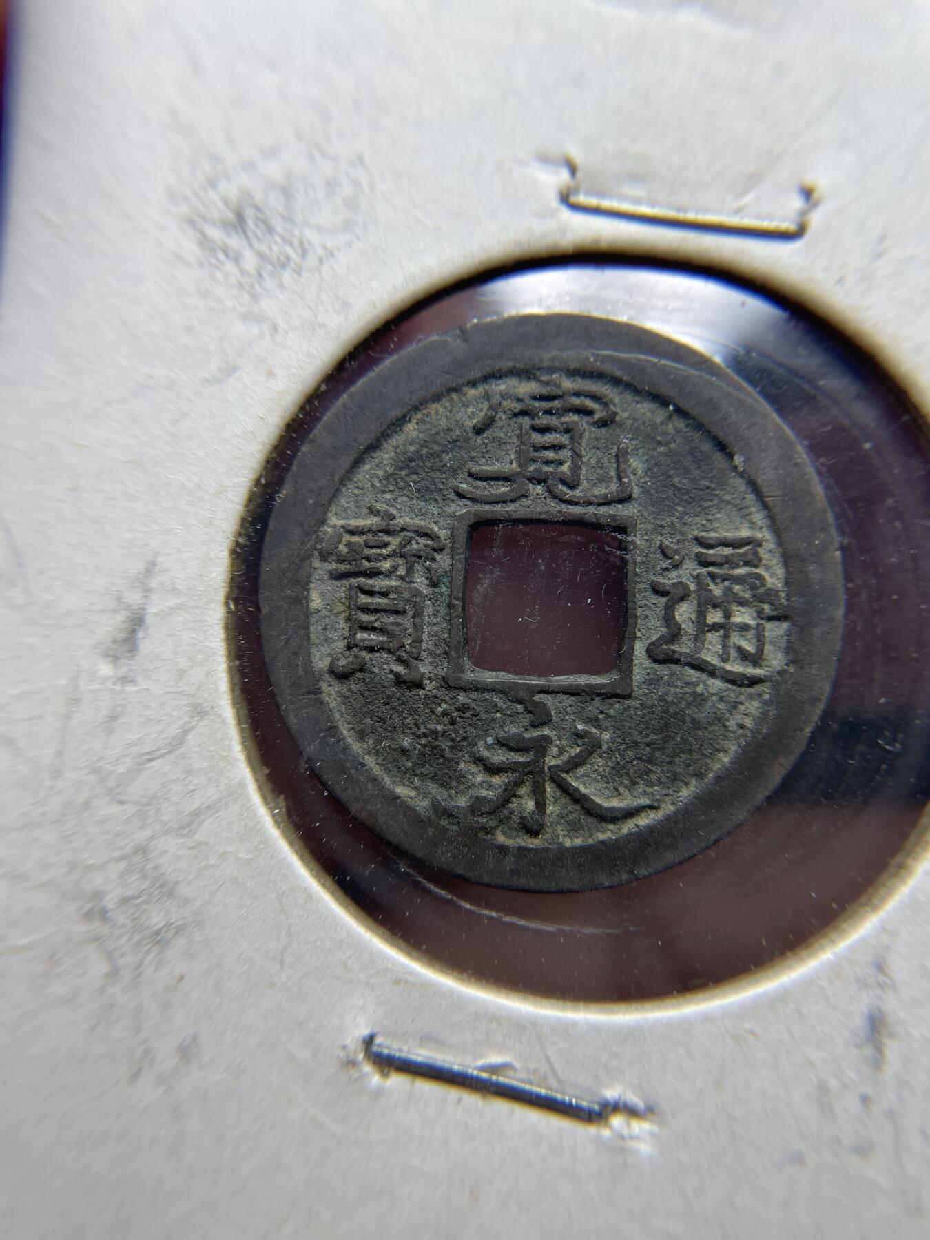 每日一拍，2024年集古藏今外币拍卖第十七期-第7场—（总第167拍），可以寄存60天，满160元包邮。 宽永光背