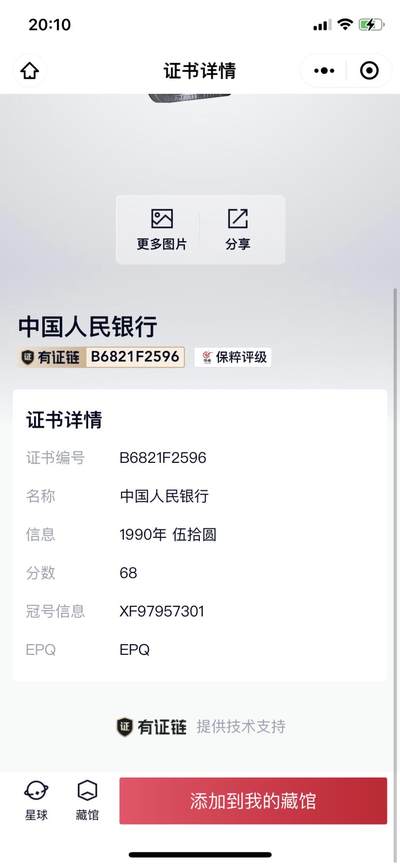 北极狼藏苑社团购专场(59) 0013-四版币·伍拾元·保粹68EPQ