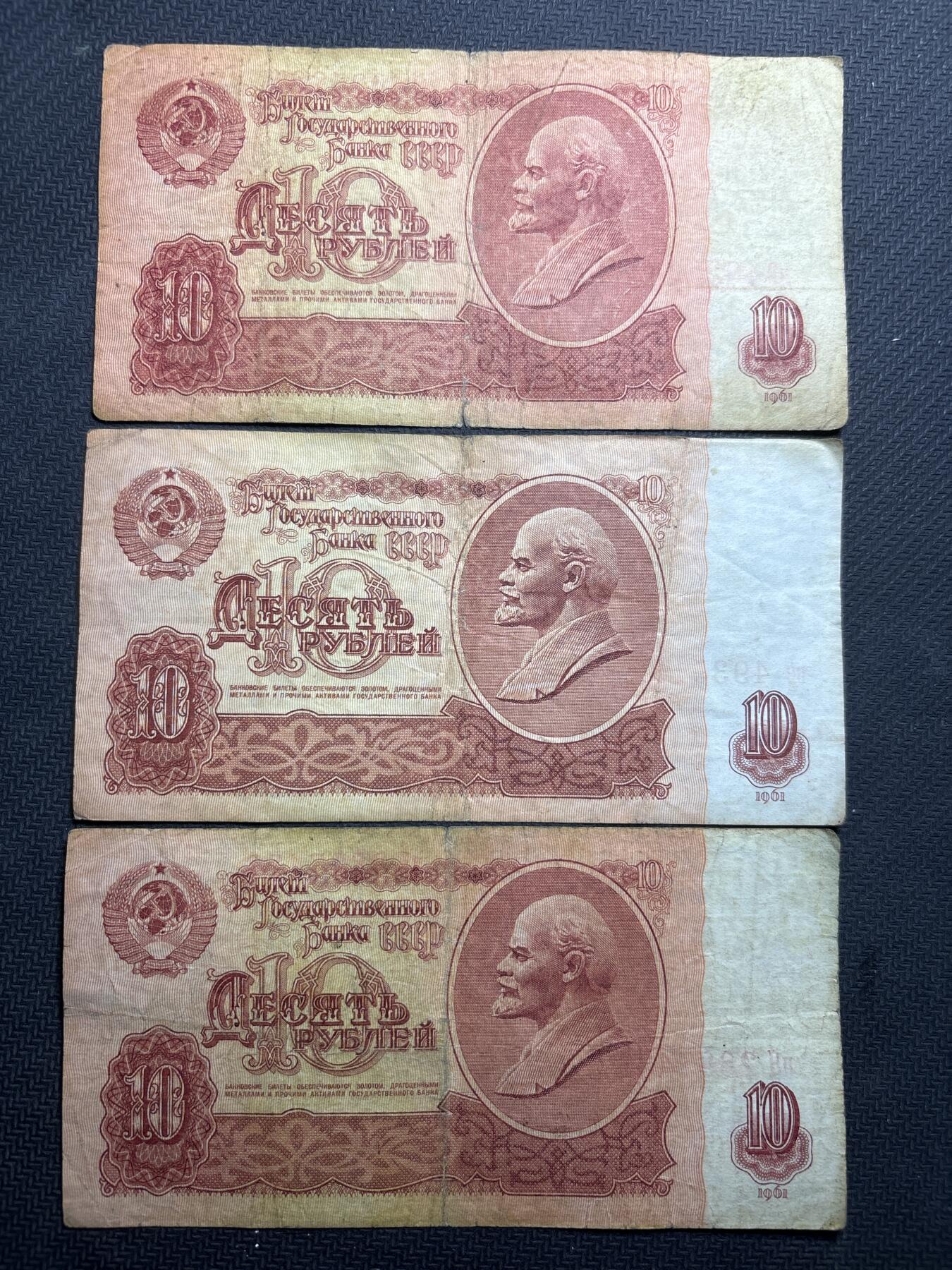 文馨钱币收藏第180 场 前苏联 1961 年版 10 卢布 3 张