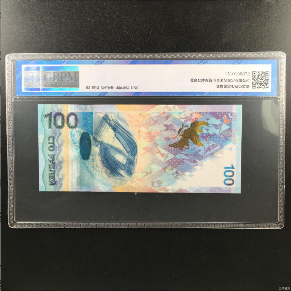 0231①√-俄罗斯币·AA3640746·索契冬奥会纪念钞·公博评级63EPQ