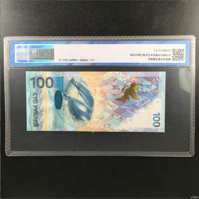 思温藏品团购专场（138） 0231①√-俄罗斯币·AA3640746·索契冬奥会纪念钞·公博评级63EPQ