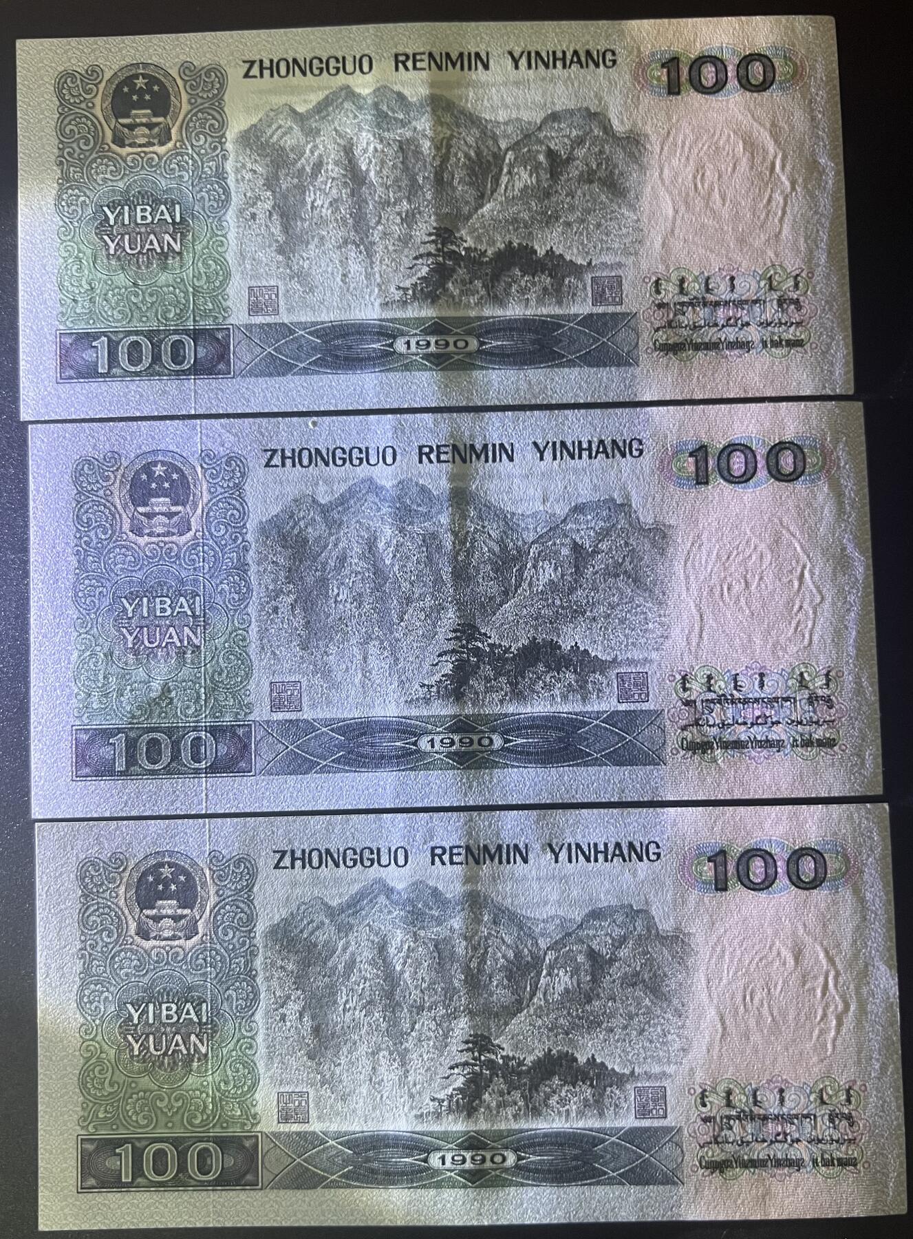 珑诚汇·乐淘淘 世界纸币拍卖 第32期 低佣场 中国人民银行1990年纸币三张 壹佰圓*3 有中折 品相如图