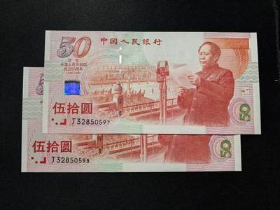 《外钞收藏家》第四百三十五期 - 1999年建国纪念钞两连号 带尾8