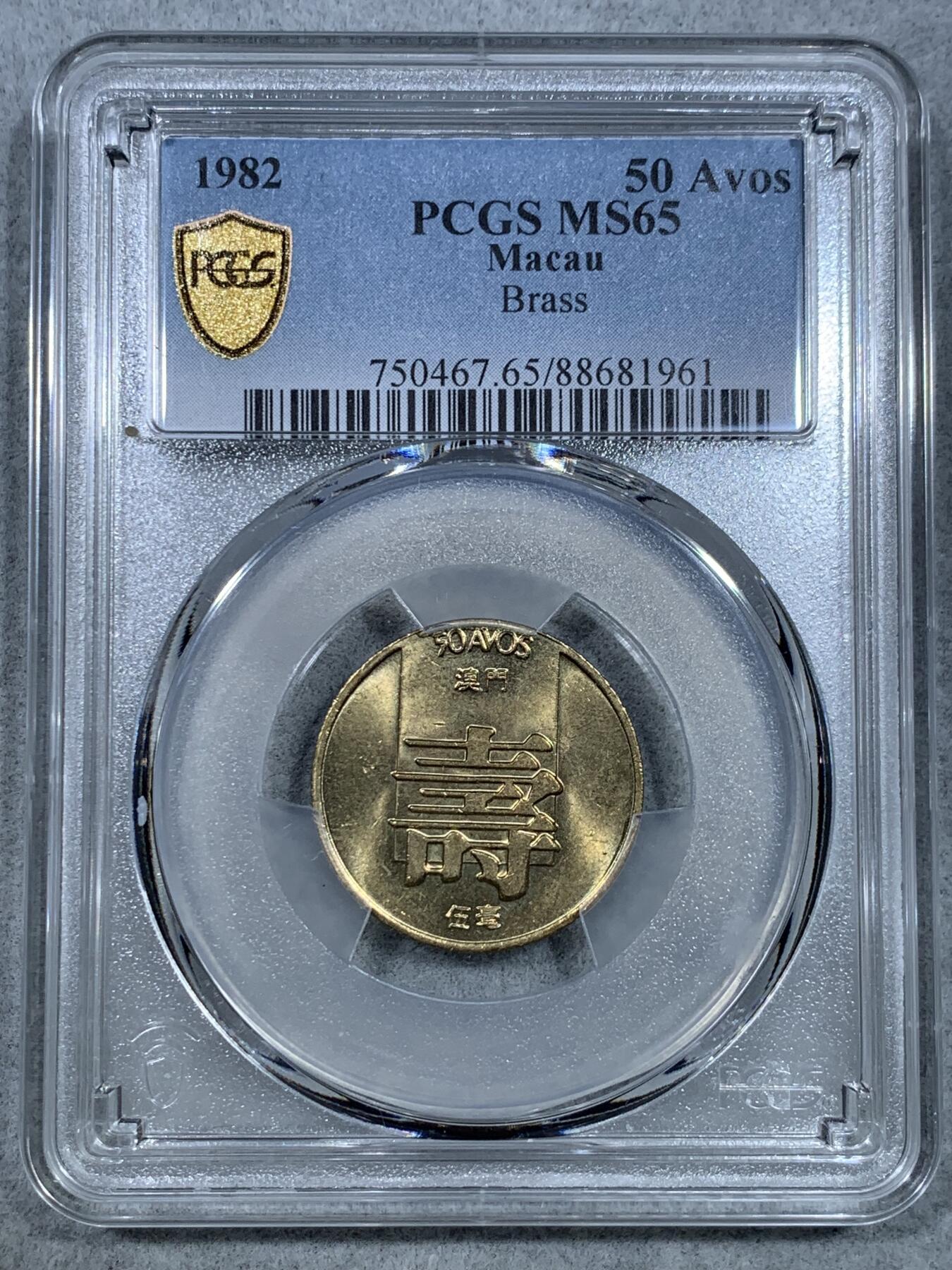 《竞宝斋》第325场 周日，周一，2场连拍 （全场包邮） PCGS MS65 高分！ 1982 澳门 寿字五毫 好品少见