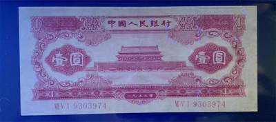 思温藏品团购专场（138） 0305①√-二版币·红一元· GCGA35