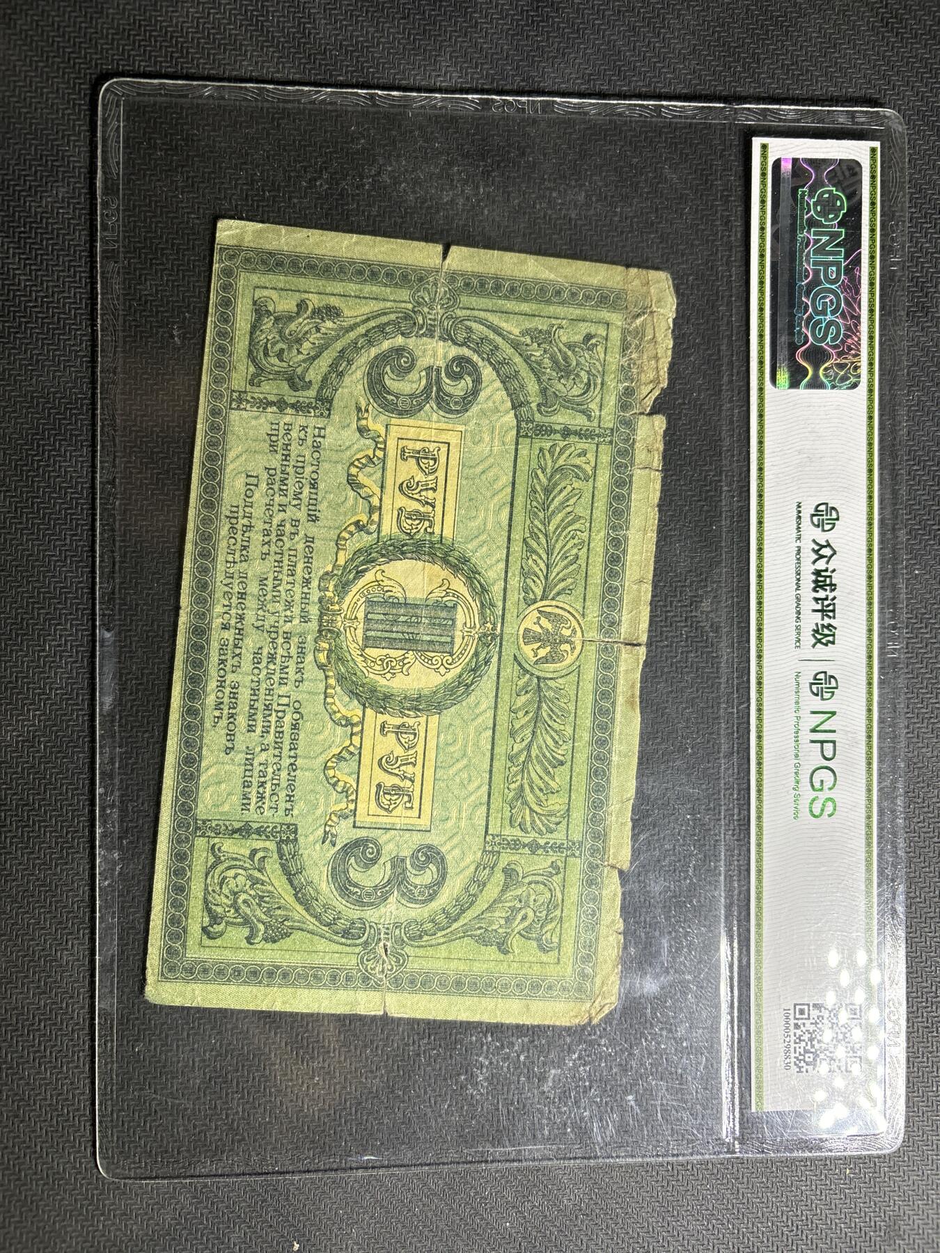 文馨钱币收藏第180 场 沙俄南俄罗斯 3 卢布纸币 1918 年版（上次中拍未付款）
