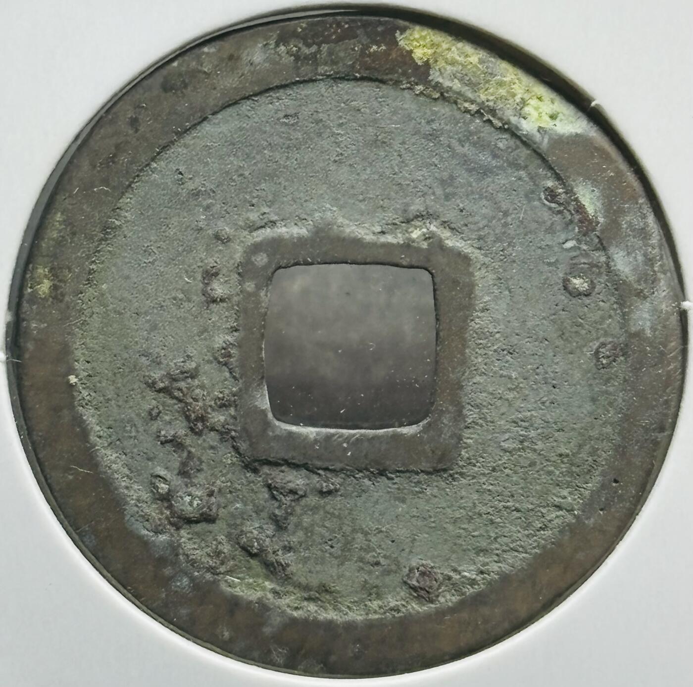 文馨钱币收藏第180 场 开元通宝，直径 24.7×1.3