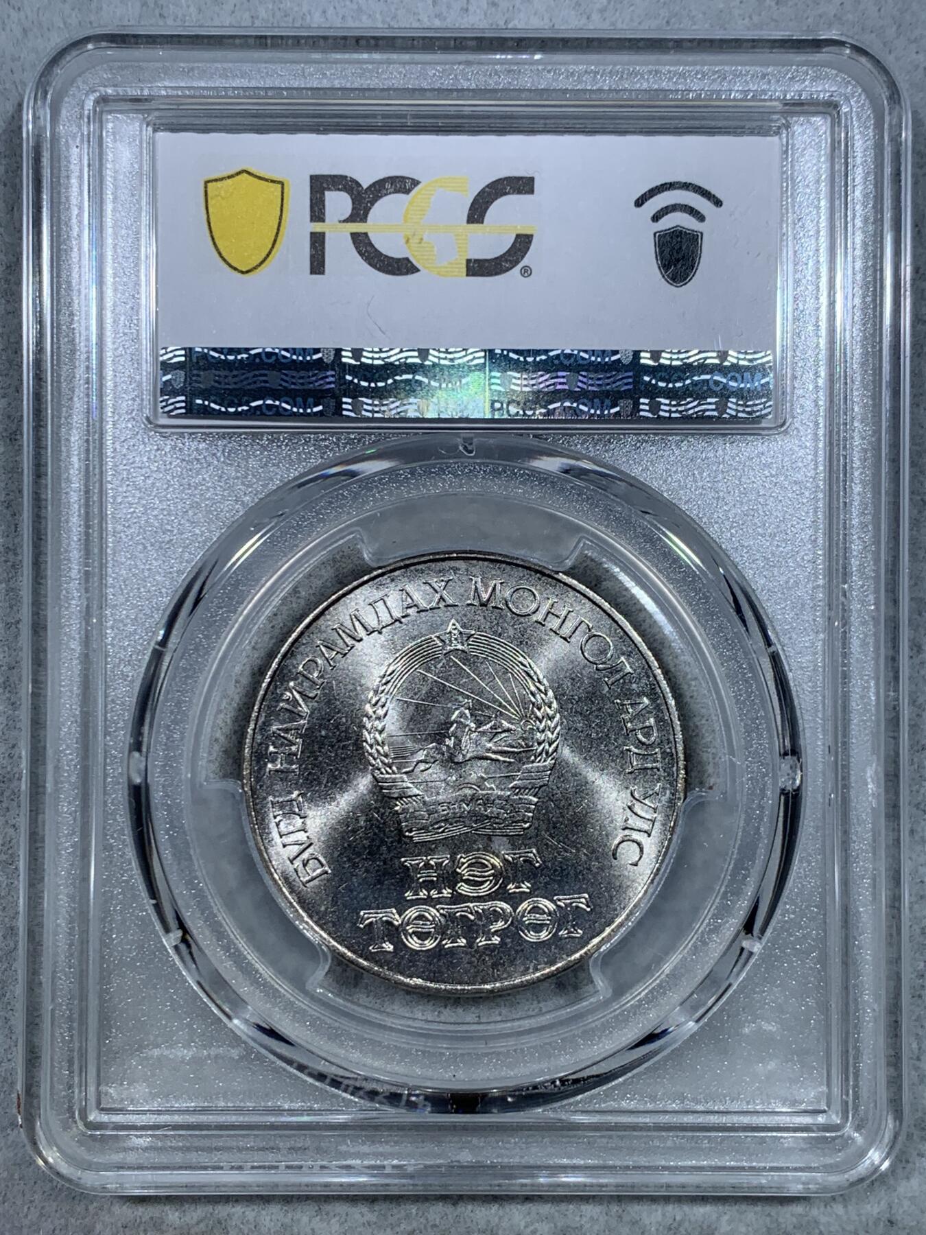 《竞宝斋》第325场 周日，周一，2场连拍 （全场包邮） PCGS MS64 蒙古1971年1T 镍版
